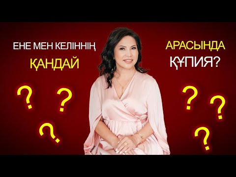 Видео: ЕНЕ МЕН КЕЛІННІҢ СІЗ БІЛМЕГЕН ҚҰПИЯСЫ…