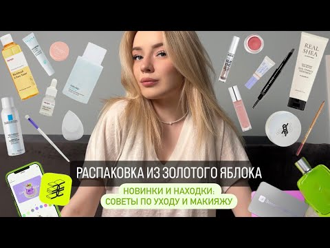 Видео: РАСПАКОВКА ИЗ ЗОЛОТОГО ЯБЛОКА НА 40.000 // Новинки и находки