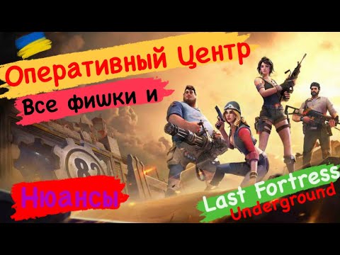 Видео: Last Fortress underground Оперативный центр  Все Фишки и Нюансы