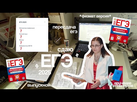 Видео: ВЛОГ СДАЮ ЕГЭ 2025 // реакция на результаты, пересдача и выпускной *физмат edition*