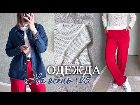 Видео: Одежда на осень | Распаковка с Wildberries