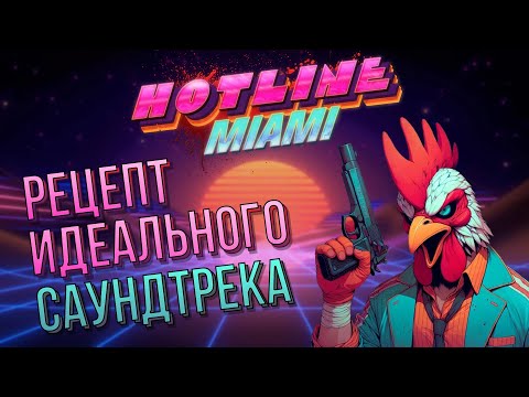 Видео: Как музыка случайно превратила Hotline Miami в хит