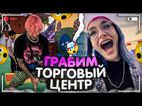 Видео: ПЫТАЕМПСЯ ОГРАБИТЬ ТОРГОВЫЙ ЦЕНТР