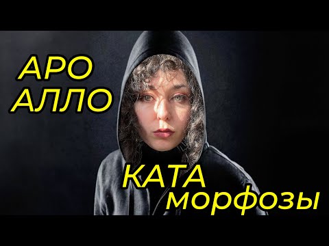 Видео: АРО/АЛЛО/КАТАМОРФОЗЫ - теория и примеры к ЦЭ и ЦТ