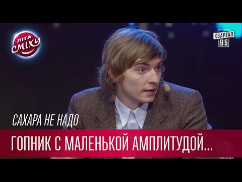 Видео: Гопник с маленькой амплитудой корточек - Сахара не надо | Лига Смеха лучшее