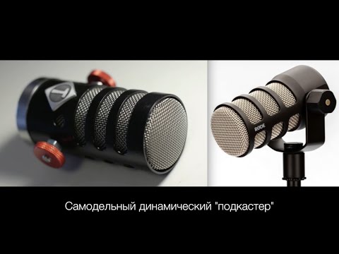 Видео: САМОДЕЛЬНЫЙ ПОДКАСТЕР, DIY PODCASTER