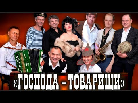 Видео: "Господа -Товарищи" концерт   " Творческая среда"