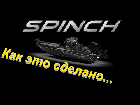 Видео: Экскурсия на производство лодок Spinch