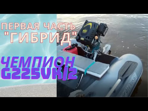 Видео: Гибрид ветерок 8 и чемпион G225VK/2 | тест скорости