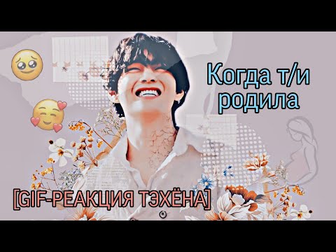 Видео: [Gif-реакция Тэхёна] Когда т/и родила