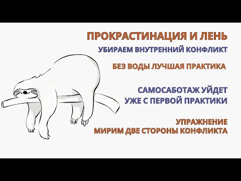 Видео: Прокрастинация. Лень. Убираем самосаботаж уже с первой практики. Лучшее упражнения терапия