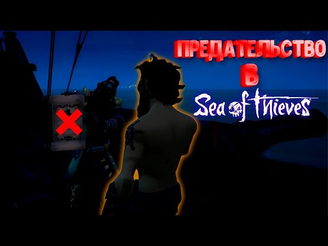 Видео: ПРЕДАТЕЛЬСТВО И ПАТРИОТИЗМ В МОРЕ (Sea of Thieves)