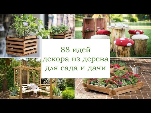 Видео: Декор из дерева для сада | дачи | wood decor for the garden