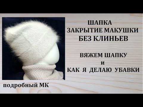 Видео: ШАПКА закрытие макушки НЕЗАМЕТНЫЕ УБАВКИ без КЛИНЬЕВ вытянутая макушка пряжа Ангора Spiky