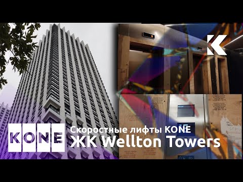 Видео: ⚡53 этажа и неудачная съёмка! Скоростные лифты KONE MiniSpace (KSS-900) @ ЖК Wellton Towers (к11.1)