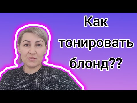 Видео: Как тонировать блонд ??На сухие или влажные волосы? Какой краситель выбрать??