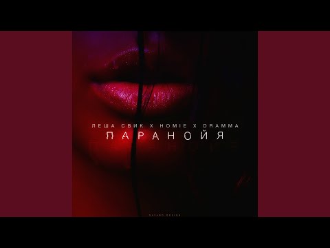 Видео: Паранойя