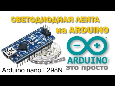 Видео: Arduino и светодиодная лента