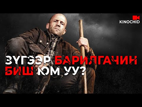 Видео: #kino ЯМАРЧ ТУСГАЙ ЦЭРГҮҮД ТҮҮНИЙГ БАРАХГҮЙ.. A Working Man 2025