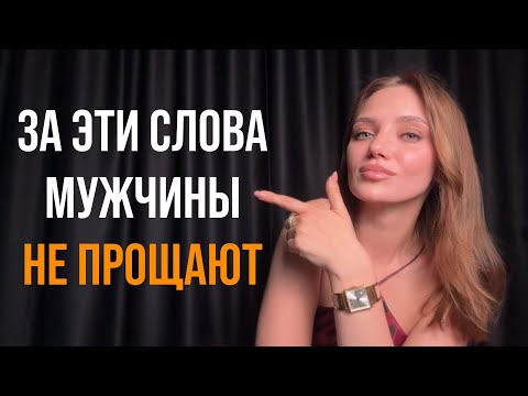 Видео: Что нельзя говорить мужчинам