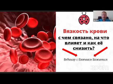 Видео: Вебинар «Вязкость крови - с чем связано, на что влияет и как ее снизить?» - 20.07.22