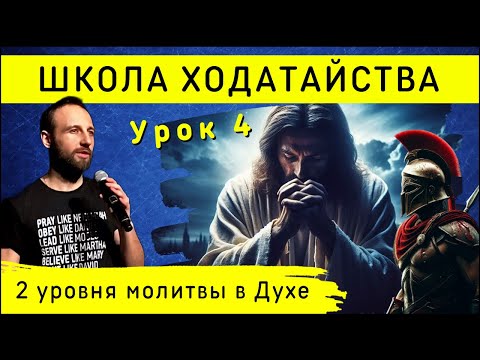 Видео: Школа ходатайства | Урок 4 | Молитва в Духе