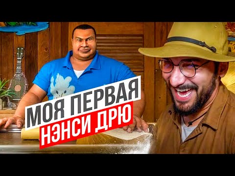 Видео: Нэнси Дрю: Чудовище пещеры Капу - Полное прохождение