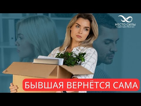 Видео: Что нужно делать, чтобы вернуть бывшую. Как вернуть бывшую девушку. Ушла любимая девушка