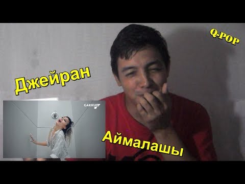 Видео: Джейран - Аймалашы - K-DF REACTION Q-POP EN ESPAÑOL (Special)