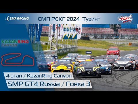 Видео: СМП РСКГ 2024 Туринг 4-й этап. SMP GT4 Russia. Гонка 3