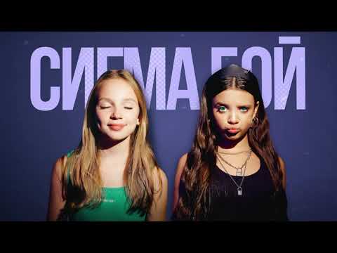 Видео: Betsy, Мария Янковская - Sigma Boy (Official Audio)