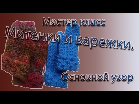 Видео: МК Варежки  Основной узор