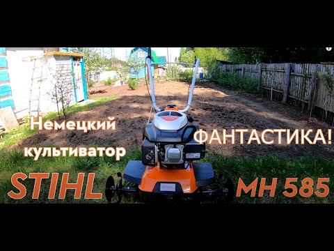 Видео: Мотокультиватор STIHL MH 585. Обзор