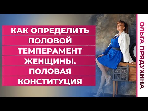 Видео: Как определить половой темперамент женщины.Половая конституция