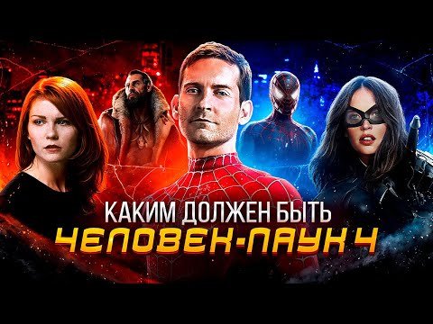 Видео: ЧЕЛОВЕК-ПАУК 4 РЕАЛЕН?! - Каким должен быть Человек-Паук 4 от Сэма Рейми