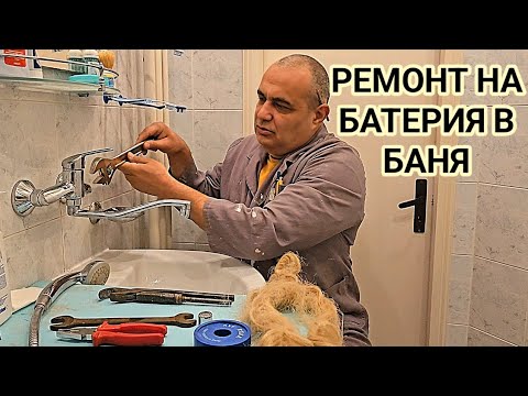 Видео: Ремонт на душ батерия и батерията на мивката! Как сами да си сменим филтър - цедка и други части!