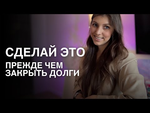 Видео: Эту ошибку допускают все | Как закрыть долги легко и быстро | Тетахилинг