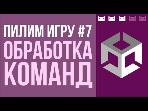 Видео: #пилимигру 7. Вкорячиваем CommandProcessor. Зачем нужна обработка команд в Unity