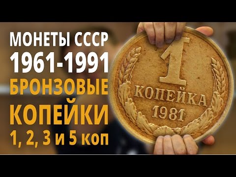 Видео: Разменные монеты СССР 1961-91 гг (погодовка). Бронзовые 1, 2, 3 и 5 копеек.