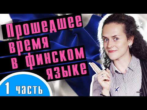 Видео: Урок финского №12, ч.1: Прошедшее время в финском. Имперфект | Финский самостоятельно для начинающих