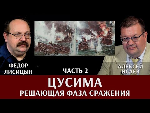Видео: Федор Лисицын. Алексей Исаев. Цусима. Часть 2. Решающая фаза сражения