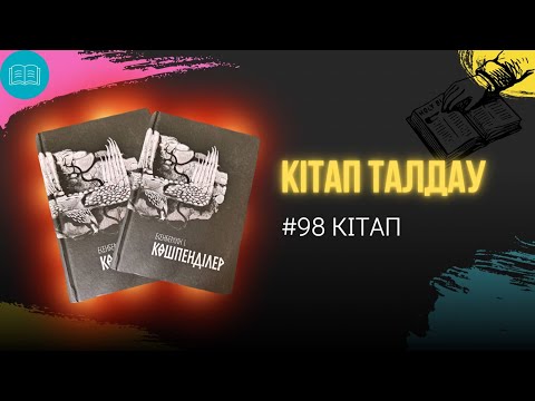 Видео: Ілияс Есенберлин - “Көшпенділер”
