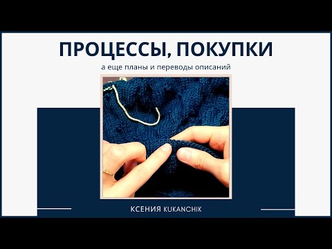 Видео: Вяжу джемпер и наволочку. Перевожу описания игрушек. Планирую связать капор, шапку и снуд. Жду пряжу