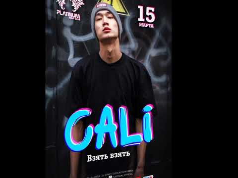 Видео: Cali - Взять Взять (slowed)