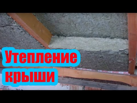 Видео: ПРАВИЛЬНОЕ УТЕПЛЕНИЕ МАНСАРДНОЙ КРЫШИ