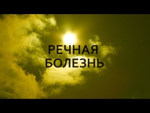 Видео: РАДИАЦИЯ! д/ф "РЕЧНАЯ БОЛЕЗНЬ"