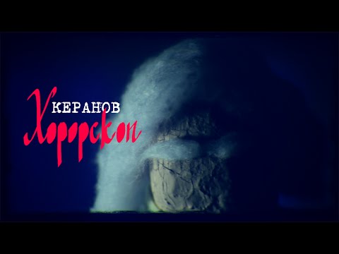Видео: КЕРАНОВ - ХОРОРСКОП (official video)