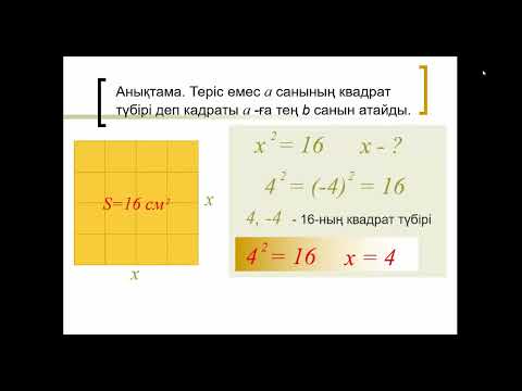 Видео: Арифметикалық квадрат түбір