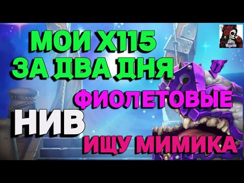 Видео: МОИ Х115 НА НИВ И ФИОЛЕТОВЫХ//ФИОЛЕТОВЫЙ МИМИК//#empiresandpuzzles #games #пазлысобирать #empires