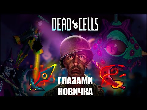 Видео: Почему Dead Cells сложнее чем кажется новичкам